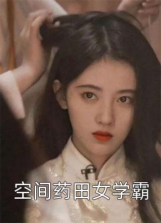 离婚后,傲娇大佬日日缠着她结局完整文集